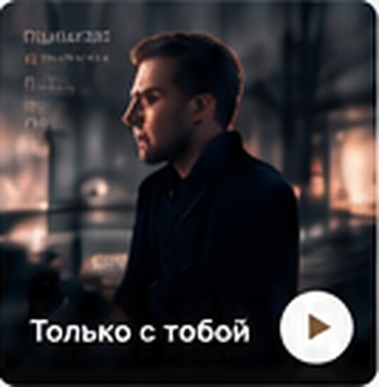 Обложка песни