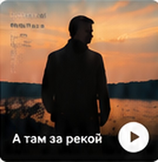 Обложка песни